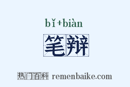 笔辩是什么意思的图片